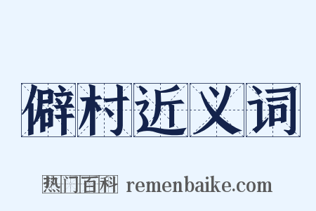 僻村近义词是什么意思的图片